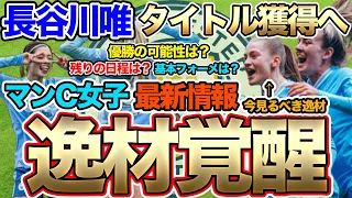 長谷川唯、タイトル獲得へ！マンチェスター・シティ女子最新情報　逸材Jess Parkとは？