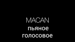 Macan - пьяное голосовое минус караоке