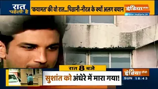 Sushant Singh Case: सुशांत की मौत से एक रात पहले क्या हुआ?