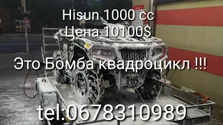 Квадроцикла Hisun 1000 ATV Это Танк  !!