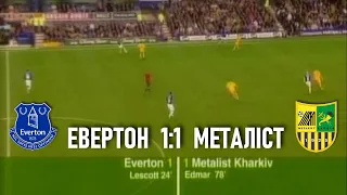Евертон - Металіст 1:1 / Кубок УЕФА передгруповий раунд • Ліверпуль • 20.09.2007 // Ретро матч