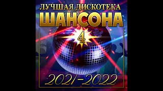 Новый Супер Сборник "Лучшая Дискотека Шансона - 4"