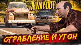 ТА САМАЯ ФЕРМА! ОГРАБЛЕНИЕ И УГОН! (ПРОХОЖДЕНИЕ A Way Out #4)