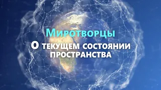 Миротворцы о текущем состоянии пространства.