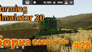 FARMING SIMULATOR 20 #28 , УБОРКА СОЕВЫЕ БОБЫ