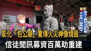 「包公廟」慘遭祝融神像燒毀 信徒募資助重建－民視台語新聞
