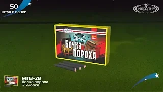 Петарды Мегапир Бочка пороха МП3-2в