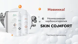 Новинка! Карбокситерапия для лица и тела Alpika Skin CO2MFORT