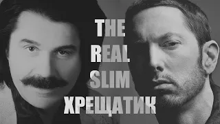 Павло Зібров і Eminem - The Real Slim Хрещатик