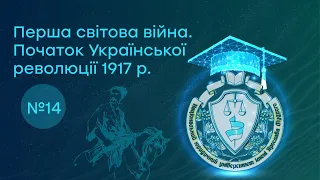 Заняття 14. Перша світова війна. Початок Української революції 1917 р.