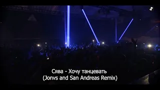 Сява - Хочу танцевать (Jonvs and San Andreas Remix)