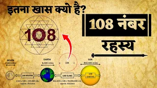 108 नंबर का रहस्य | हिंदू धर्म में क्यो बहुत खास है 108 नंबर #hinduism