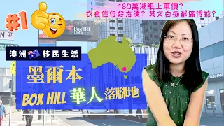 【澳洲🇦🇺HK Stream】墨爾本No.1華人區 Box Hill ｜搵食，血拼，交通超方便⁉️英文白痴都搞得掂⁉️180萬港紙上車價⁉️ #墨爾本 #移民澳洲 #澳洲房價