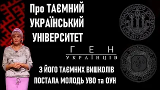 Таємний український університет у Львові: кузня українського характеру / Ген українців  Ірина Фаріон