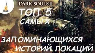 Dark Souls 2 Лор / Сюжет / История • ТОП 5 самых запоминающихся историй локаций