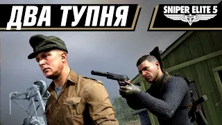 БИБА И БОБА СТАЛИ СНАЙПЕРАМИ | SNIPER ELITE 5 COOP