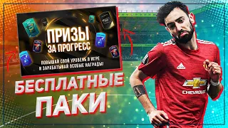 БЕСПЛАТНЫЕ ПАКИ FIFA ONLINE 4 | КАК ПОЛУЧИТЬ МНОГО ХАЛЯВЫ