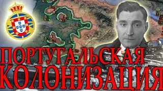 ПОРТУГАЛЬСКИЙ КОЛОНИАЛИЗМ в Hearts of Iron 4 No Step Back