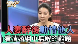 【精華版】人妻醉後動情他人 看清婚姻中無解的難題