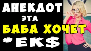 АНЕКДОТ - Как Узнать, Что Баба Хочет 😜 #shorts | Самые Смешные Свежие Анекдоты