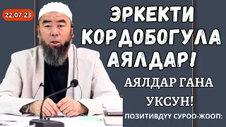 СУРОО-ЖООП: СИЗ АЯЛДАРДЫ КӨП КОРГОЙСУЗ, ЭРКЕКТЕРДИ КИМ КОРГОЙТ? АЯЛДАР ГАНА УКСУН!