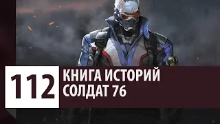 История Overwatch: Джек Моррисон - Солдат 76