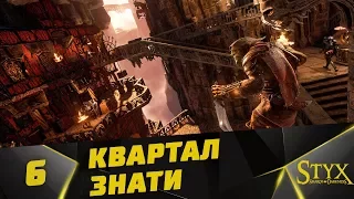 Styx: Shards of Darkness Прохождение #6 - Квартал Знати