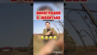 Виноградов женитьбе