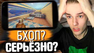 БХОП В КС:ГО НА ТЕЛЕФОНЕ??? | ВЫЗОВ В CS:GO