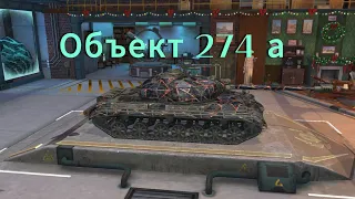 СССР средний премиум танк Объект 274а. Обзор танка. WOT blitz.