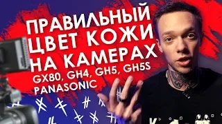 Настройка камеры: правильный цвет кожи при съемке видео