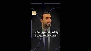 باسم ياخور يكشف تفاصيل مشهد طعنه في مسلسل العربجي 2 🎬