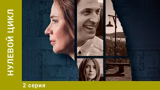 Нулевой цикл. 2 Серия. Мелодрама. Лучшие сериалы