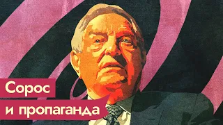 Джордж Сорос. Бизнесмен, повинный во всех бедах человечества / @Max_Katz