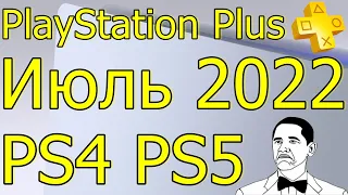 ИГРЫ PLAYSTATION PLUS ИЮЛЬ 2022 PS4 PS5