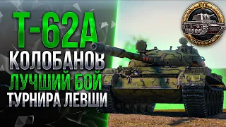 T-62A - КОЛОБАНОВ НА ТУРНИРЕ LEBWA CUP | МОЙ ЛУЧШИЙ БОЙ НА ХУДШЕМ ТАНКЕ