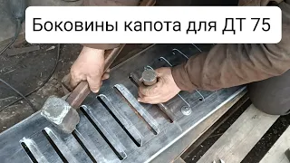 Открыли мини завод по производству боковых капотов для ДТ 75 🤣