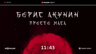 Презентация первого аудиосериала Бориса Акунина 'Просто Маса'