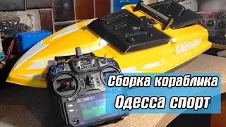 Сборка кораблика Одесса спорт для рыбалки: практический  гайд