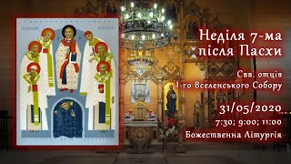 [31/05/2020] Неділя 7-ма після Пасхи, свв. отців I-го Вселенського Собору