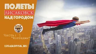 Лисаковск Полеты над городом: часть 1 "Коттеджи"