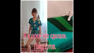 ЧТО СДЕЛАЛИ ///ПЛЕД ГОТОВ ///Я В ШОКЕ -