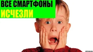 Что если все смартфоны исчезли?