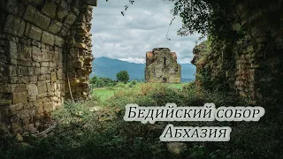 Бедийский собор | Агубедия | Абхазия