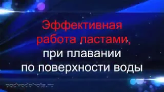 Подводная охота. Техника работы ластами.