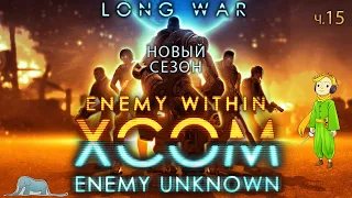 XCOM: Long War невозможная сложность с Kwei, ч.15