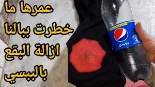 تخلصي من بقع كلور او جافيل بثواني فكره عمرها ما خطرت ببالنا اتصدمت من النتيجه 👏