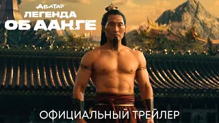 Аватар: Легенда об Аанге | Официальный трейлер | Сериал 2024