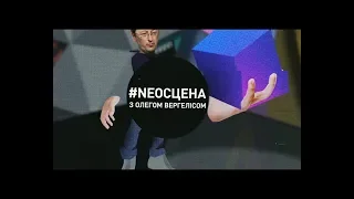 #NeoСцена — випуск №12. Дмитро Богомазов