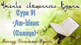 Учебное чтение Корана. 91 Сура «Аш-Шамс (Солнце)»